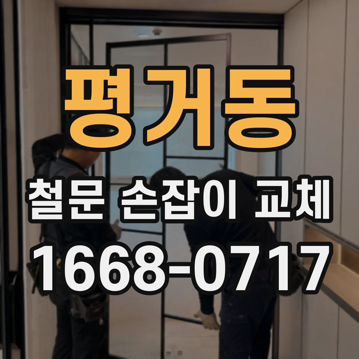 평거동 철문 손잡이 교체