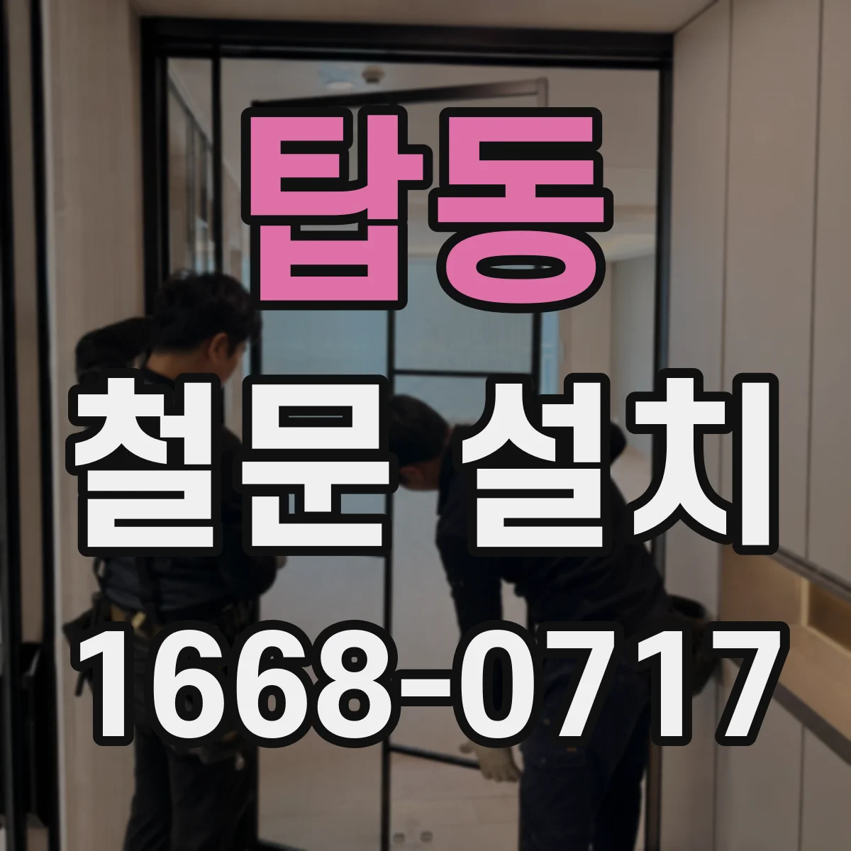 탑동 철문 설치