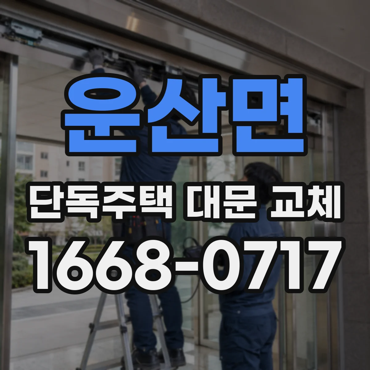 운산면 단독주택 대문 교체