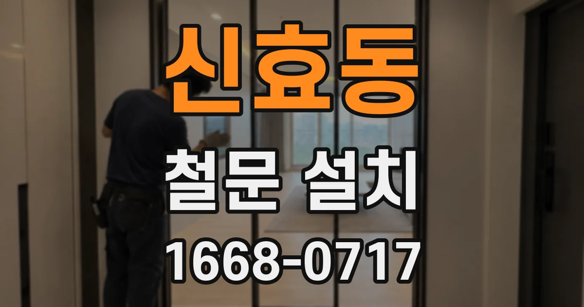 신효동 철문 설치