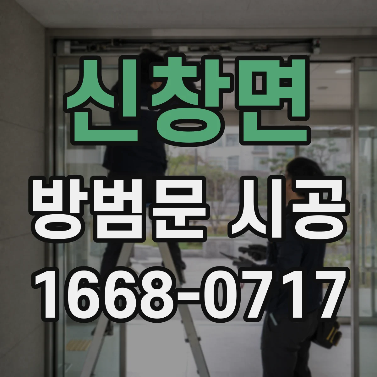 신창면 방범문 시공