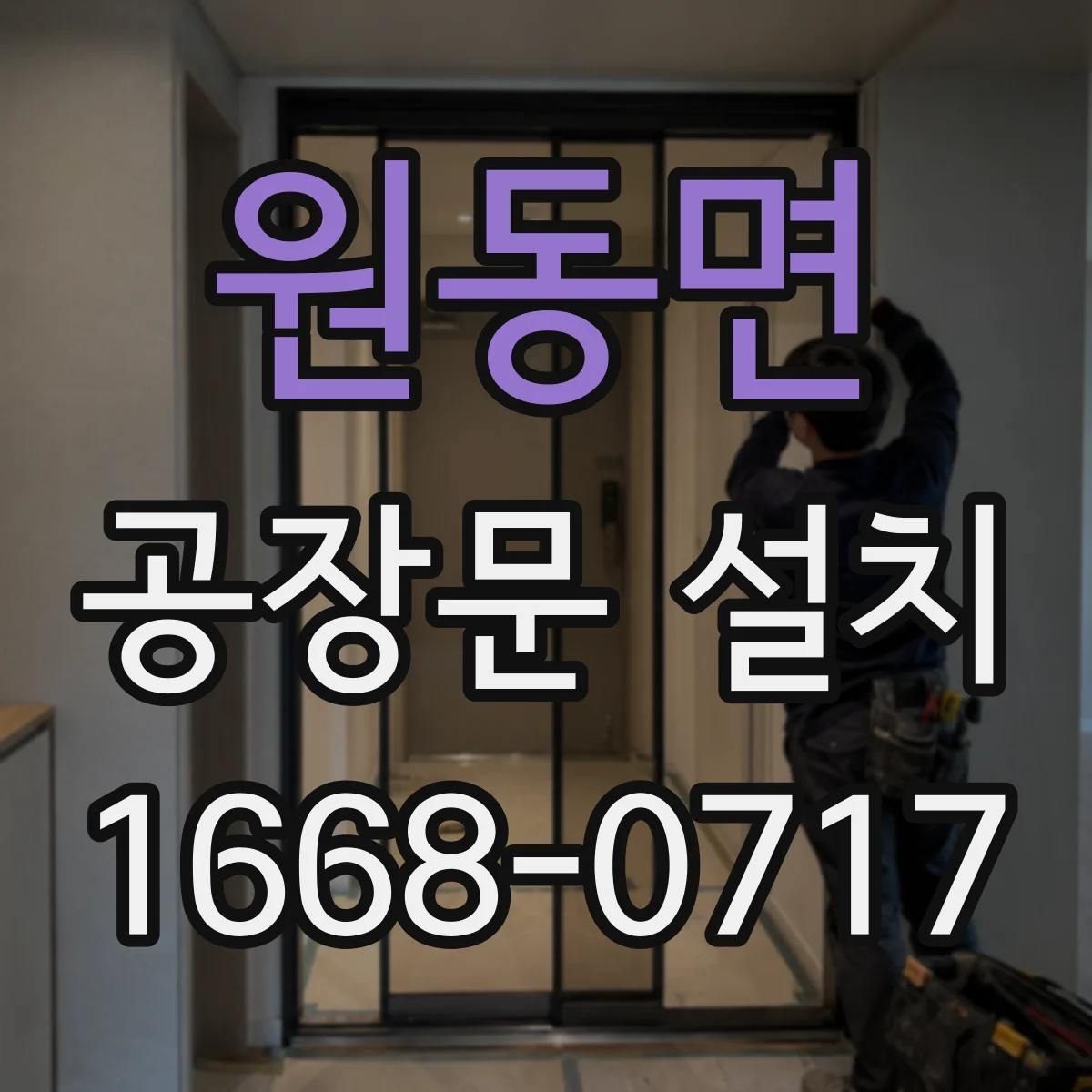 원동면 공장문 설치