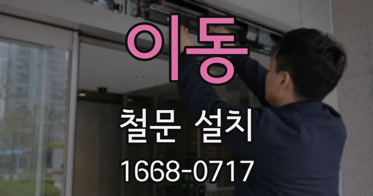 이동 철문 설치