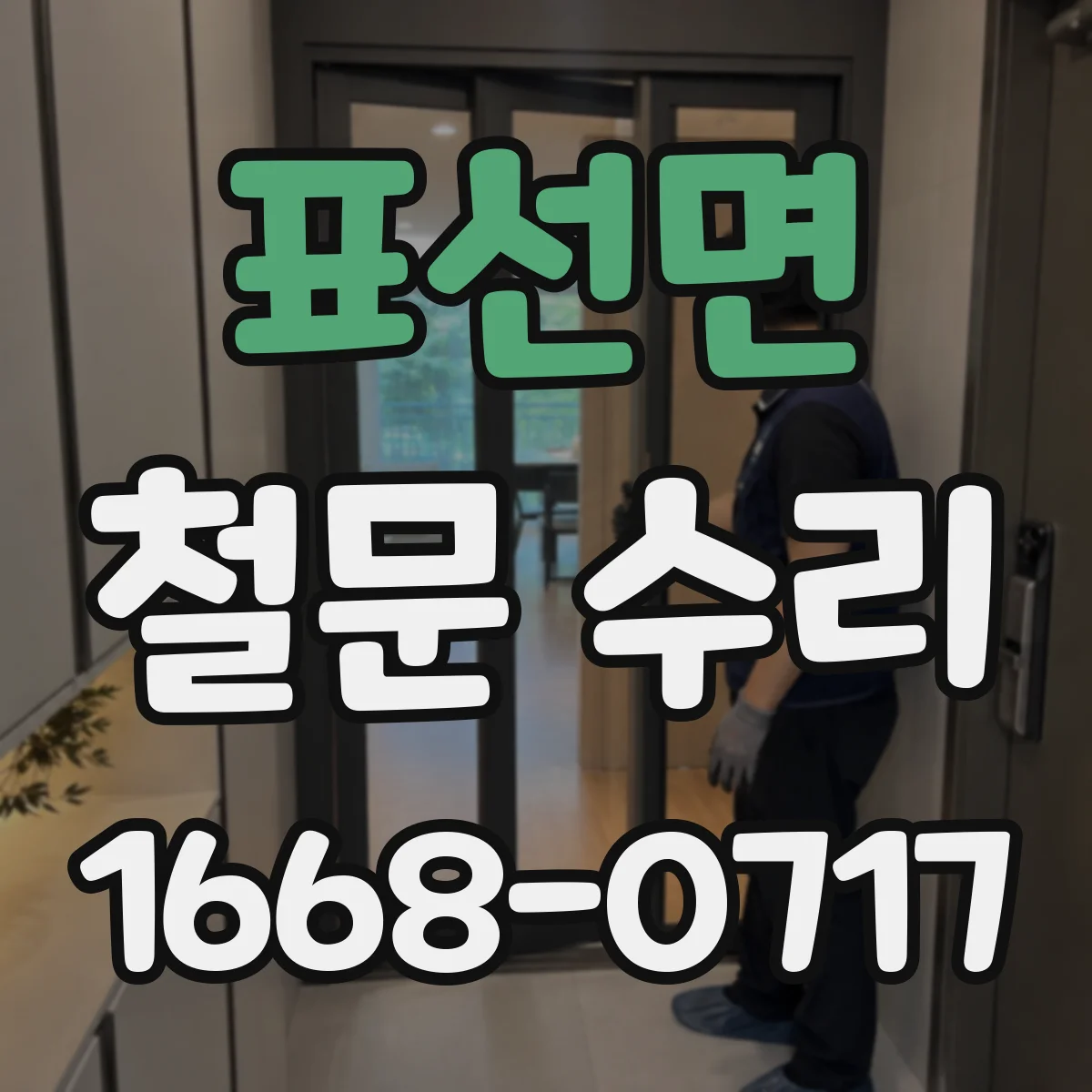 표선면 철문 수리