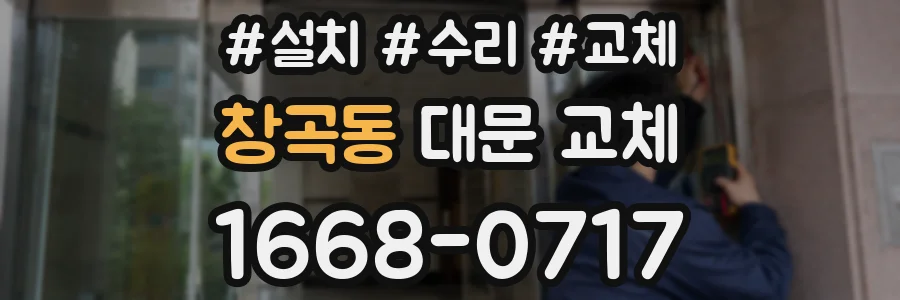 창곡동 대문 교체