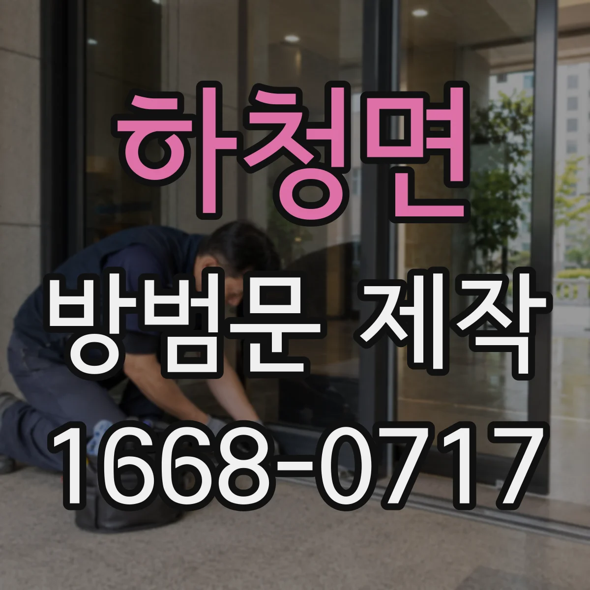 하청면 방범문 제작