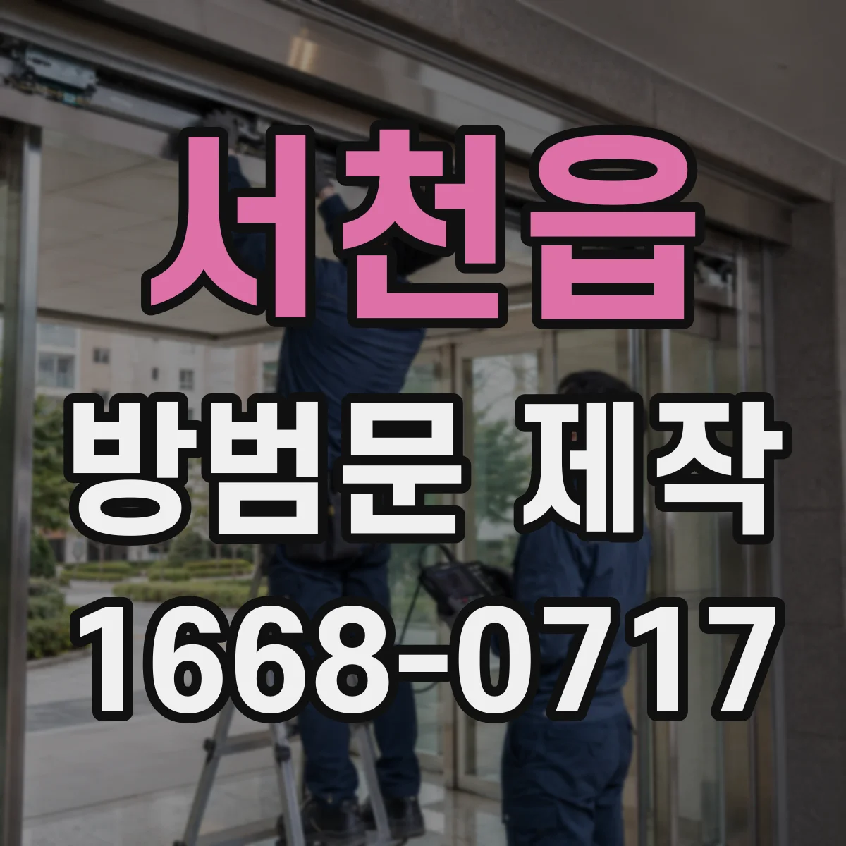 서천읍 방범문 제작