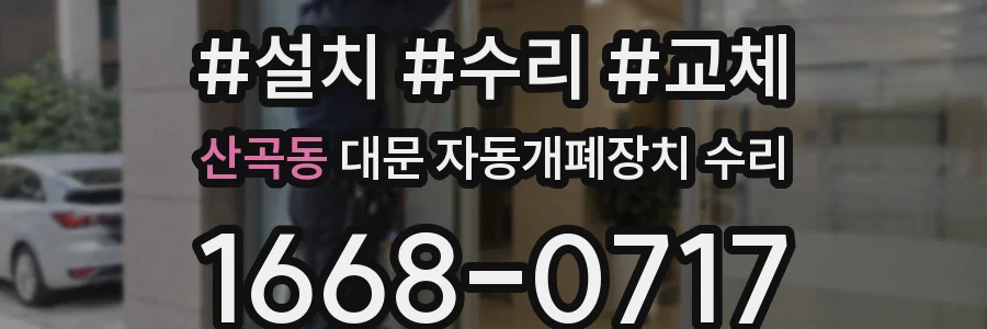 산곡동 대문 자동개폐장치 수리