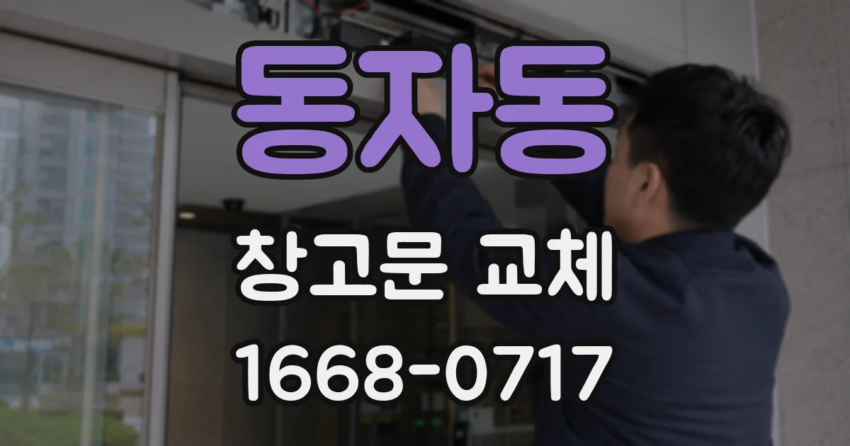 동자동 창고문 교체
