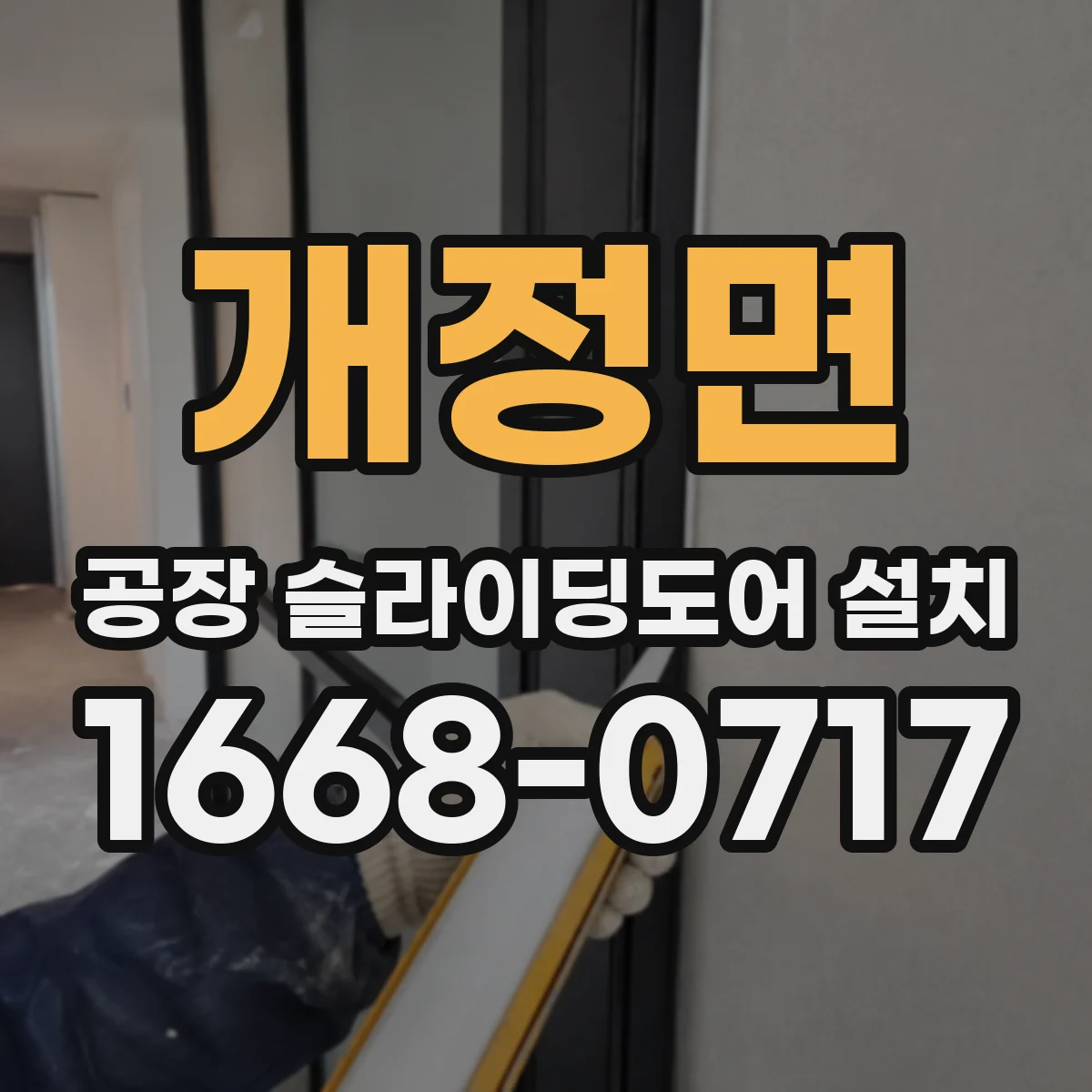 개정면 공장 슬라이딩도어 설치