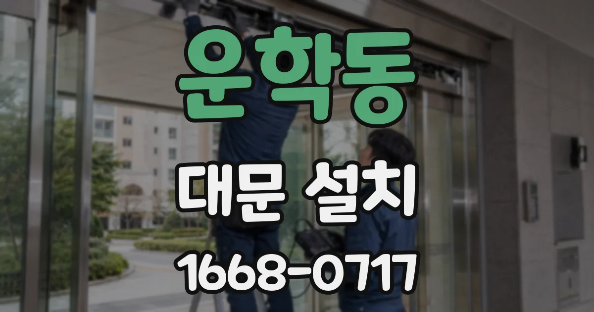운학동 대문 설치