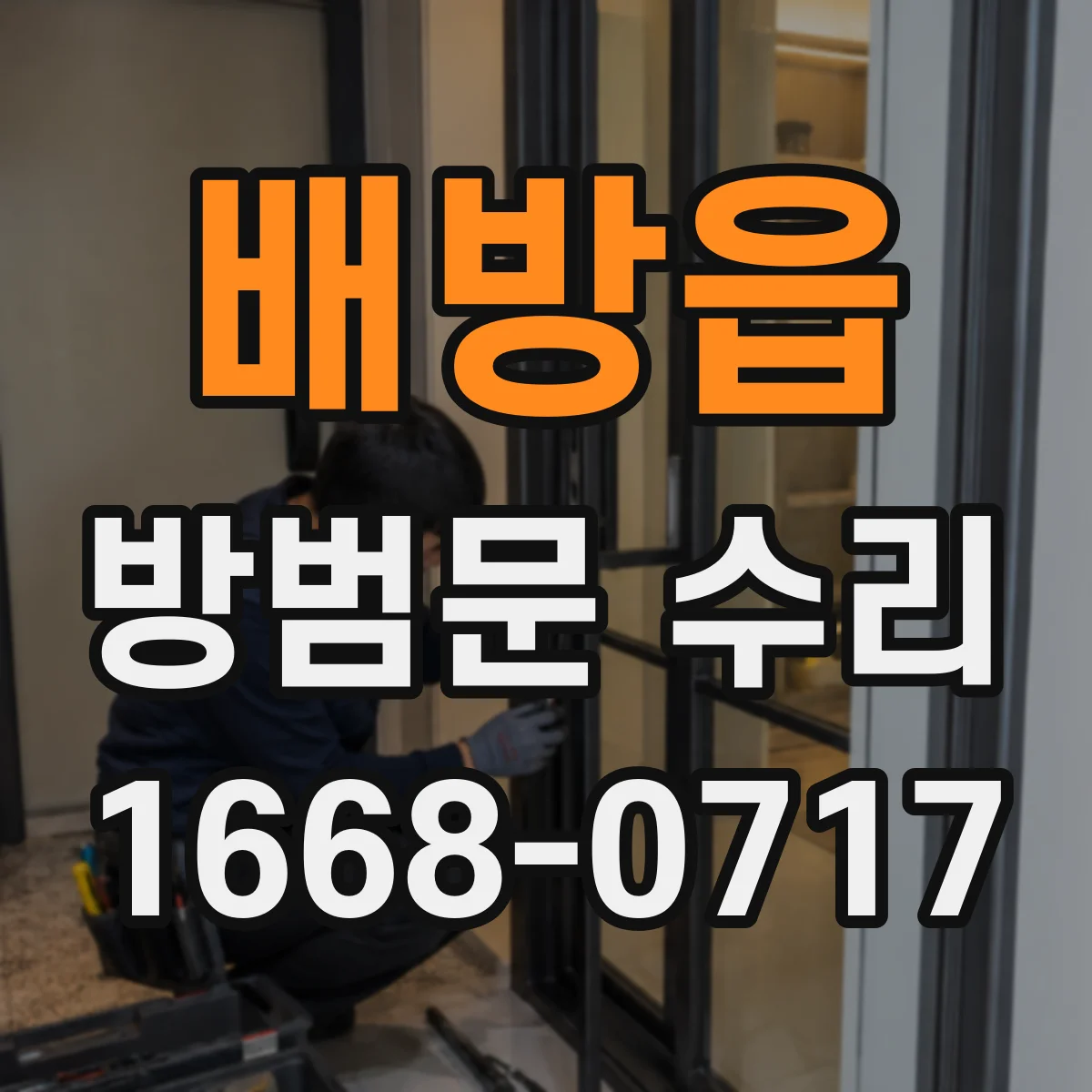 배방읍 방범문 수리