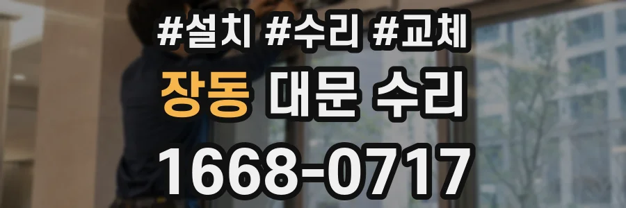 장동 대문 수리