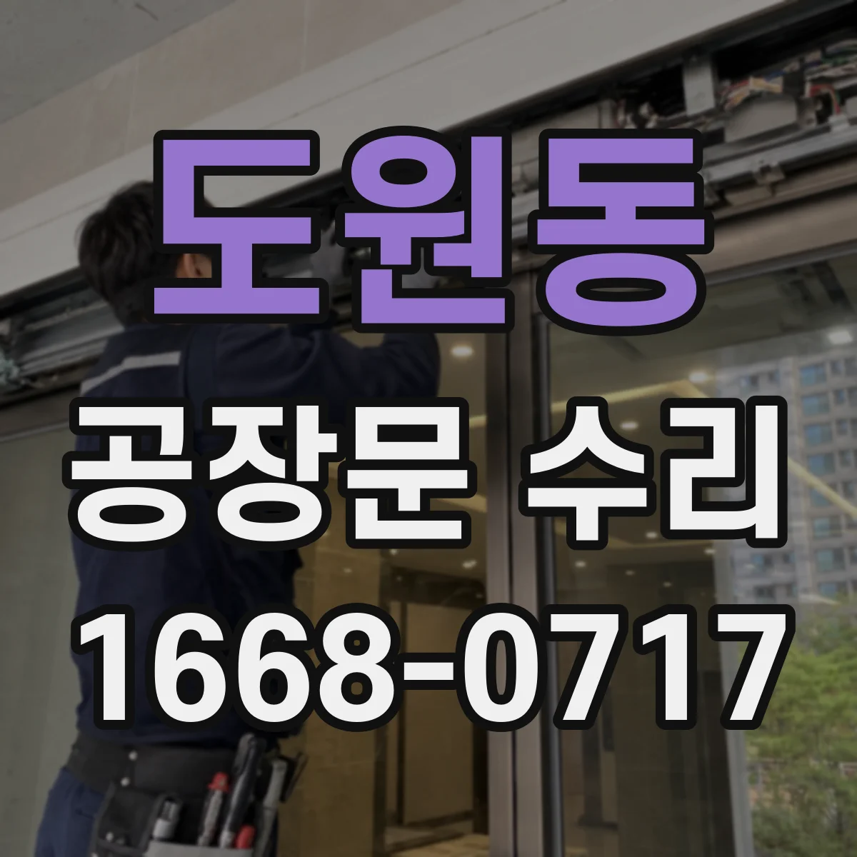도원동 공장문 수리