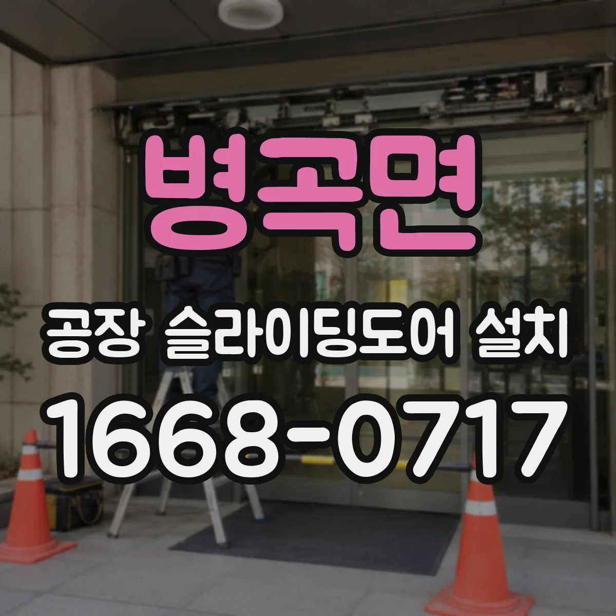 병곡면 공장 슬라이딩도어 설치