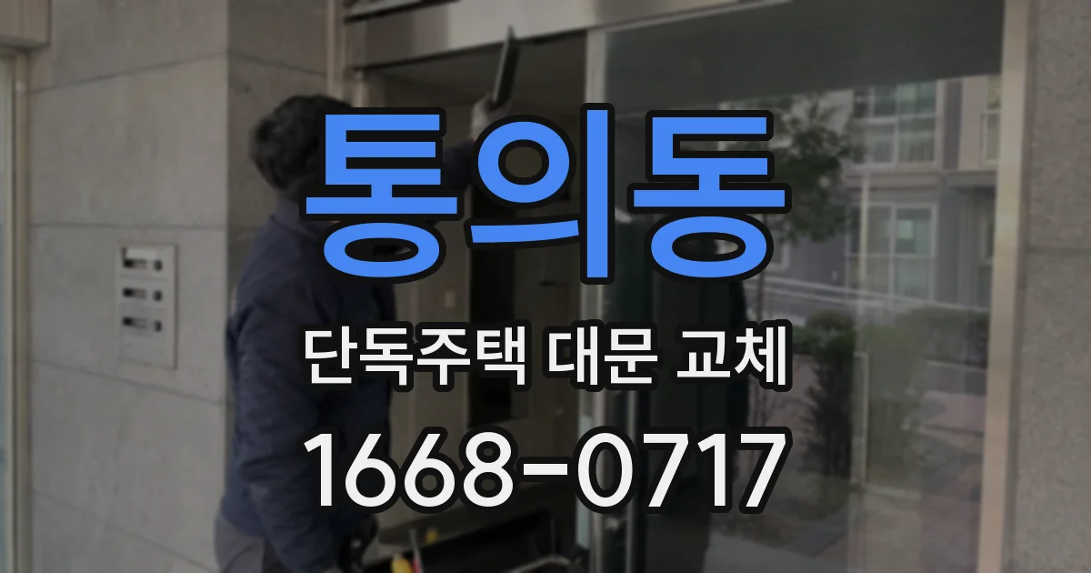통의동 단독주택 대문 교체