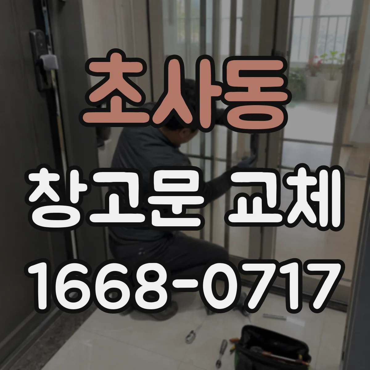 초사동 창고문 교체