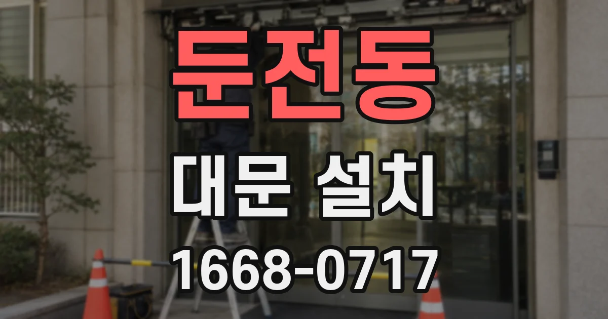 둔전동 대문 설치