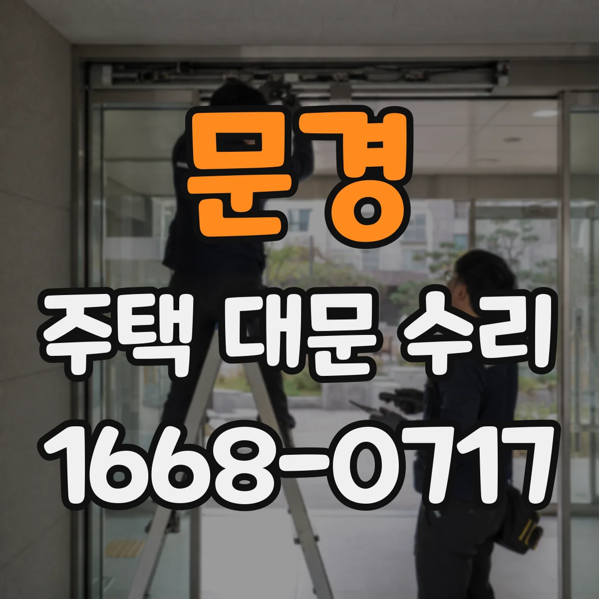 문경 주택 대문 수리