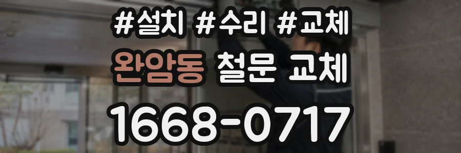 완암동 철문 교체