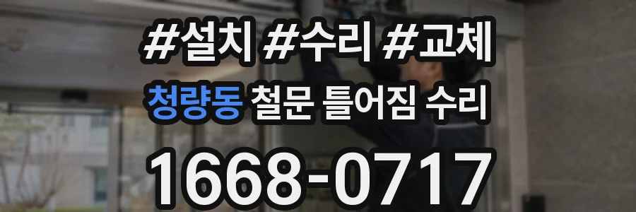 청량동 철문 틀어짐 수리