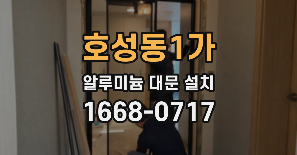 호성동1가 알루미늄 대문 설치
