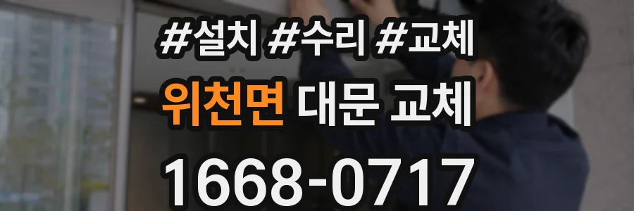 위천면 대문 교체