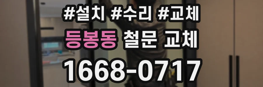 등봉동 철문 교체