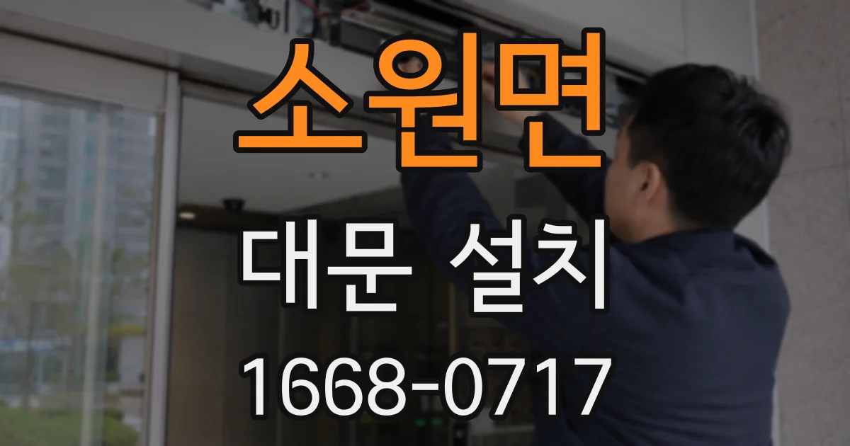 소원면 대문 설치