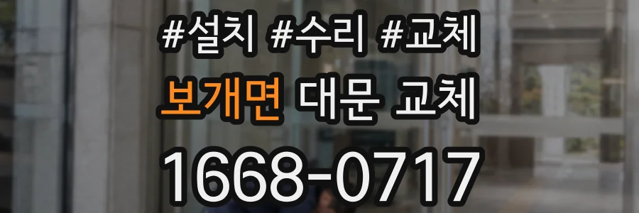 보개면 대문 교체