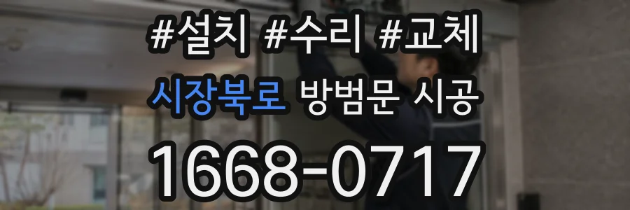 시장북로 방범문 시공