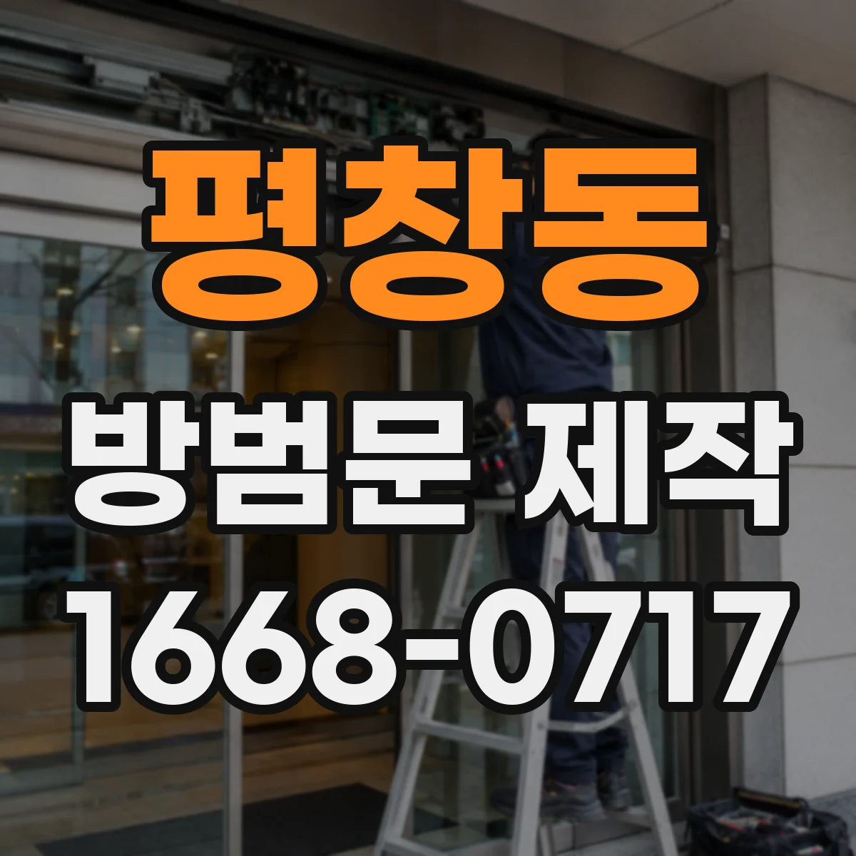 평창동 방범문 제작