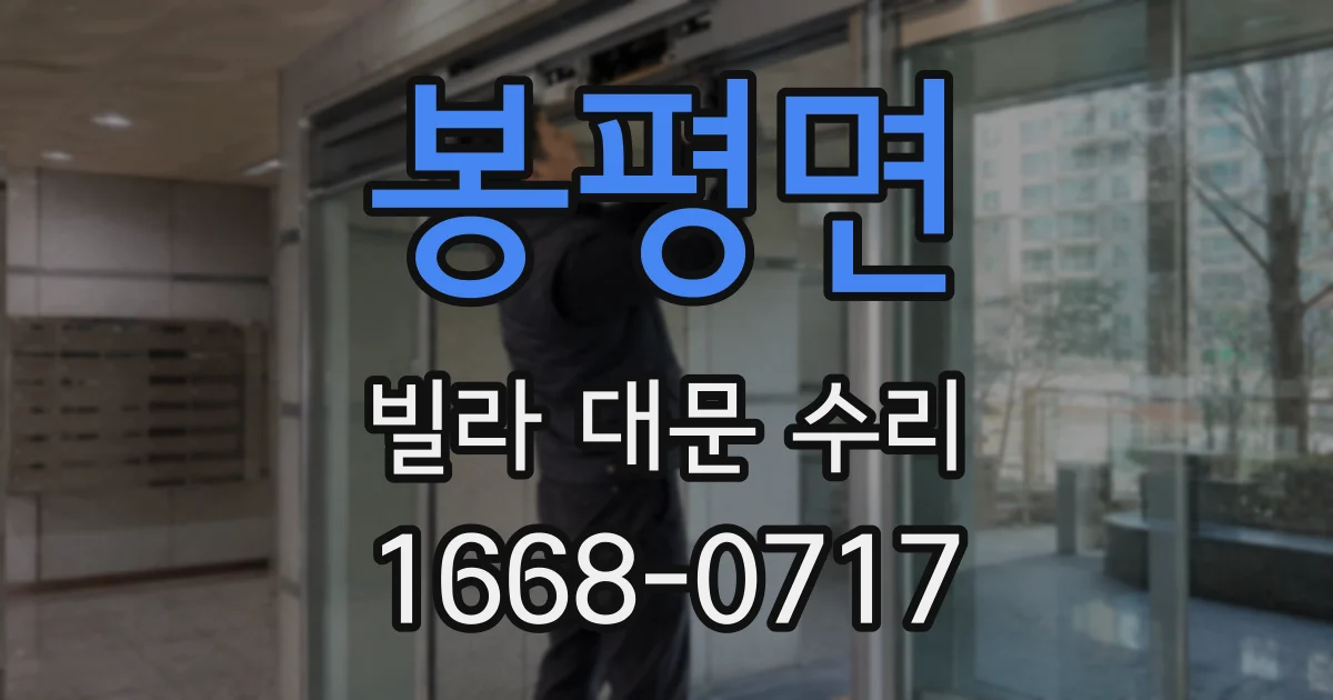 봉평면 빌라 대문 수리
