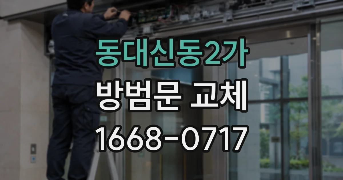 동대신동2가 방범문 교체