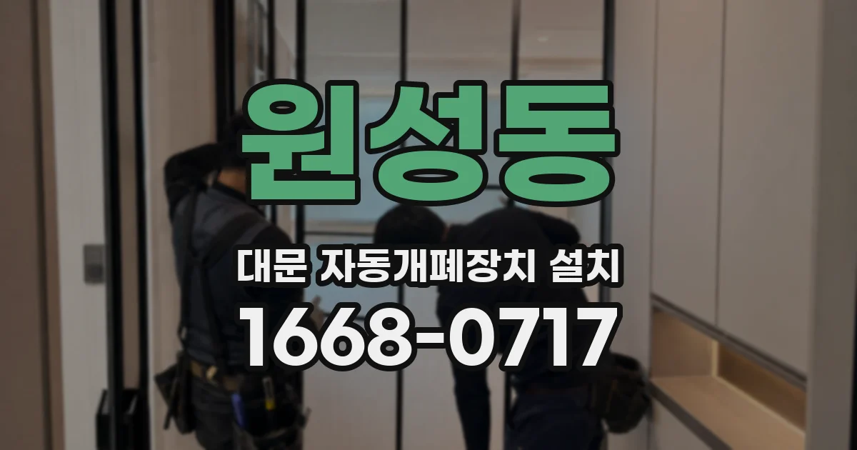 원성동 대문 자동개폐장치 설치