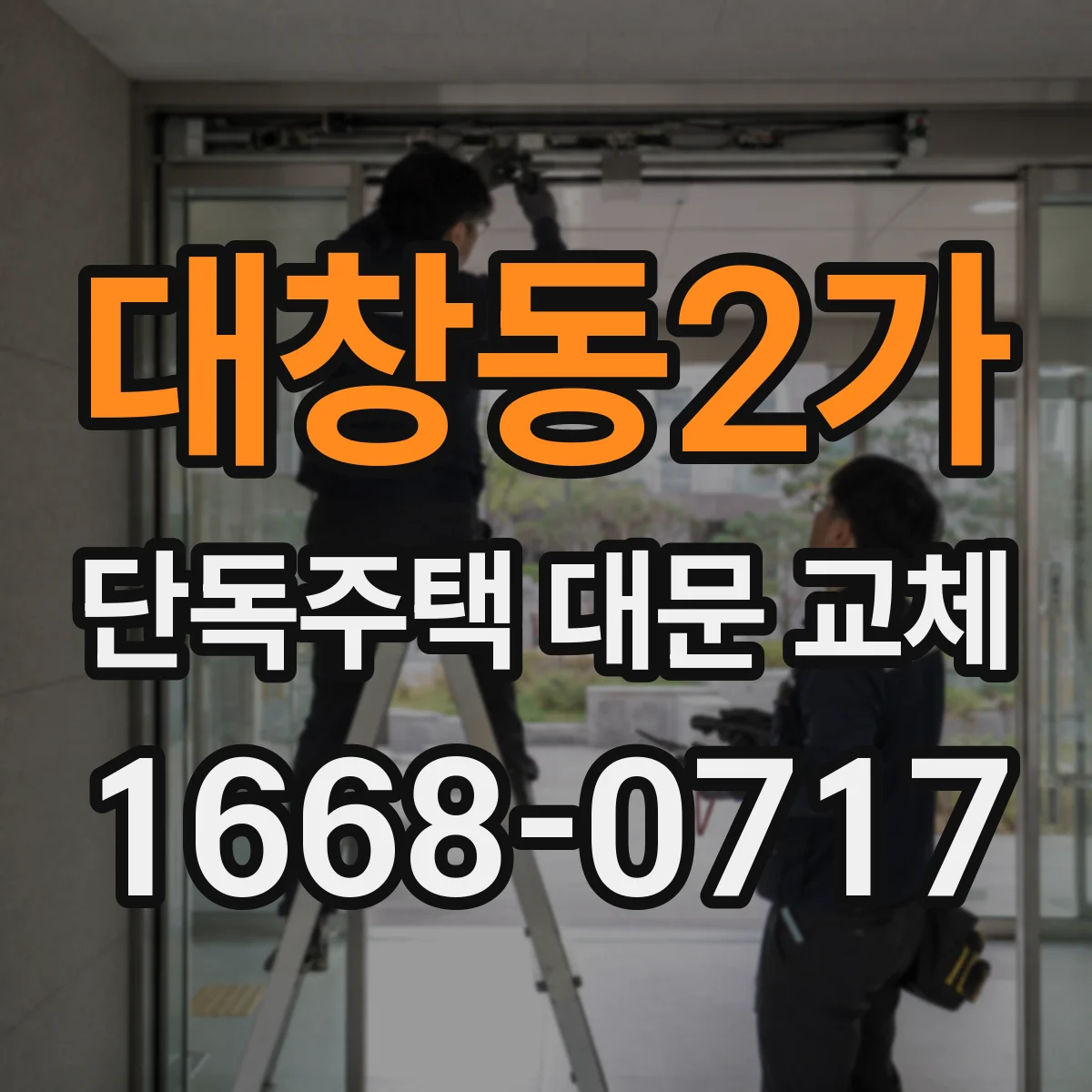 대창동2가 단독주택 대문 교체