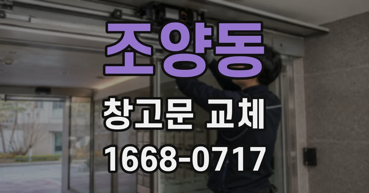 조양동 창고문 교체
