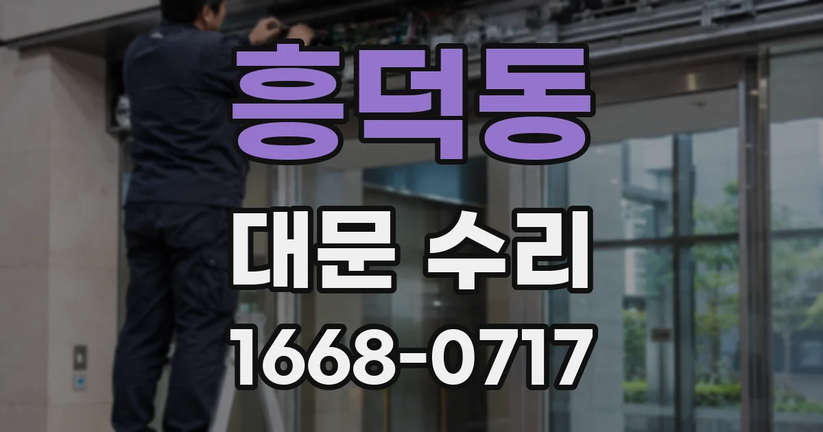 흥덕동 대문 수리