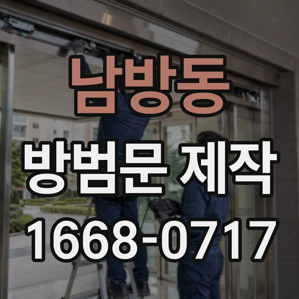 남방동 방범문 제작