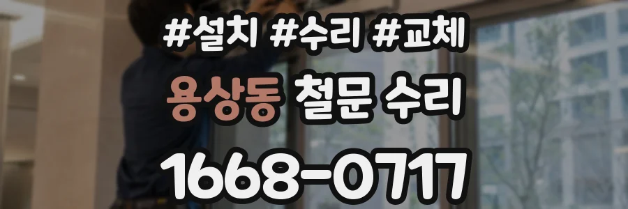 용상동 철문 수리