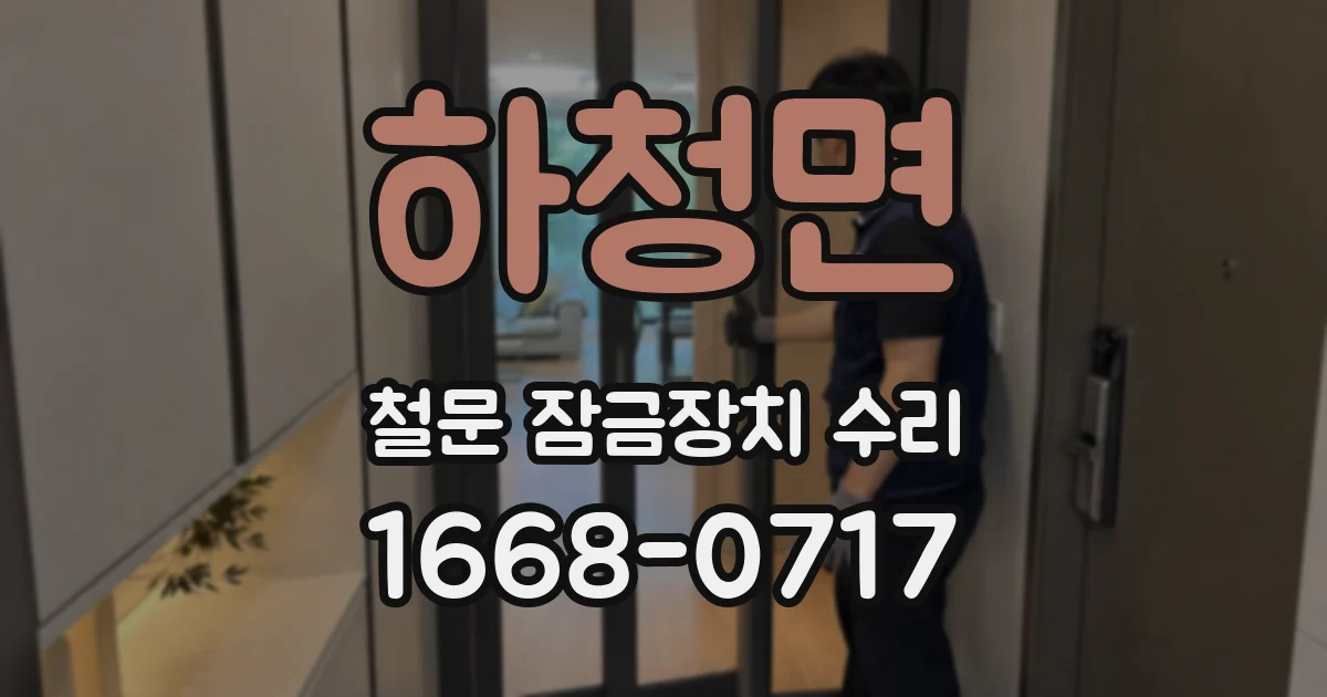 하청면 철문 잠금장치 수리