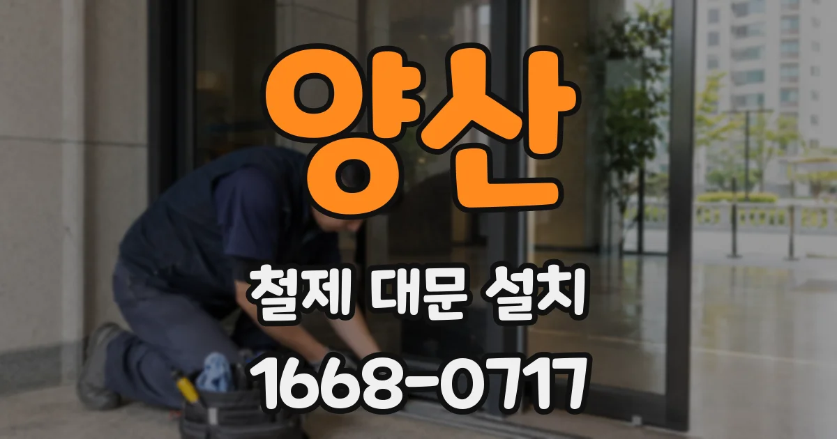 양산 철제 대문 설치