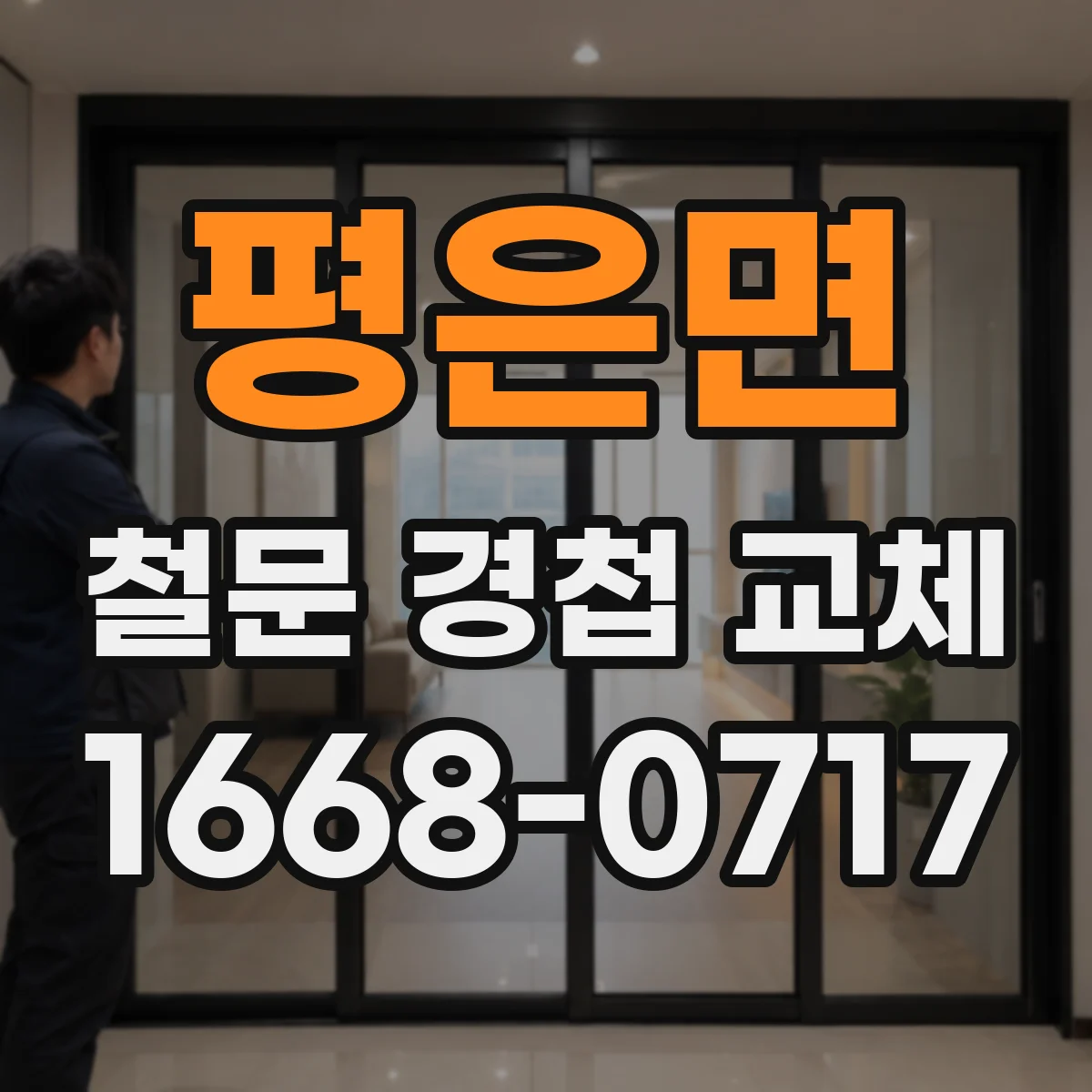 평은면 철문 경첩 교체