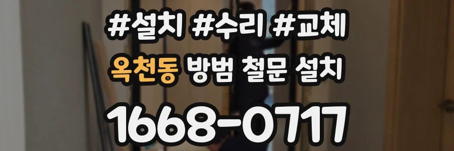 옥천동 방범 철문 설치