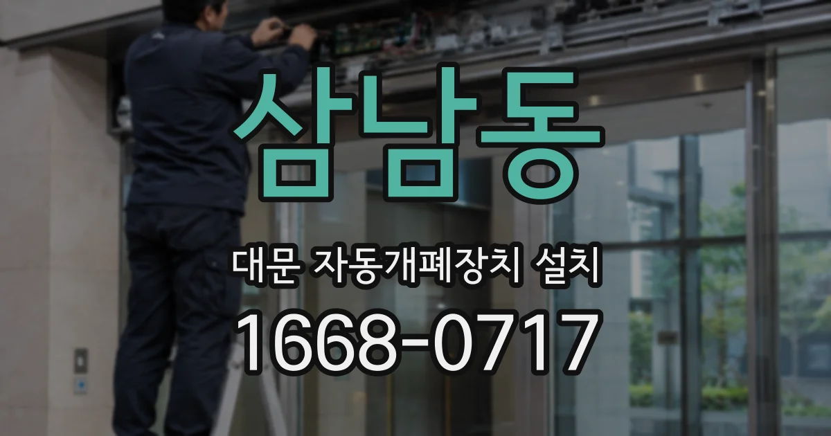 삼남동 대문 자동개폐장치 설치