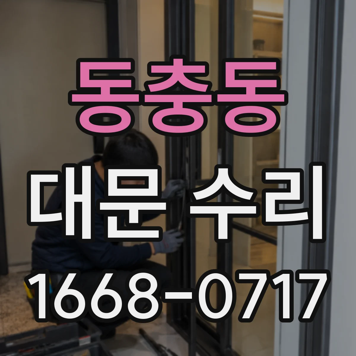 동충동 대문 수리