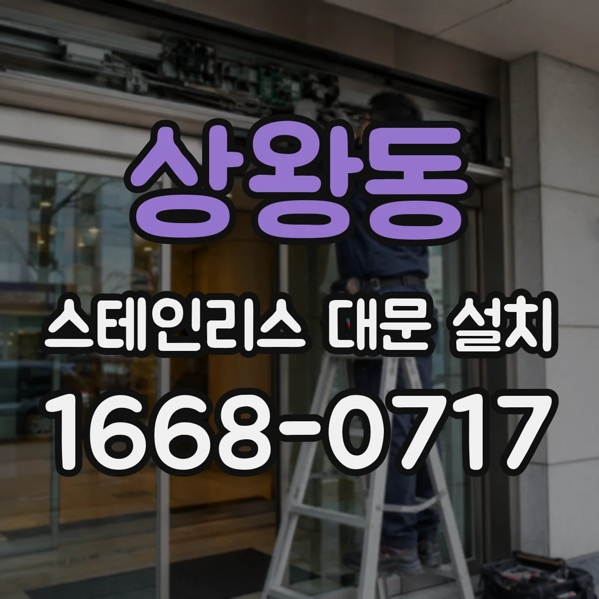 상왕동 스테인리스 대문 설치