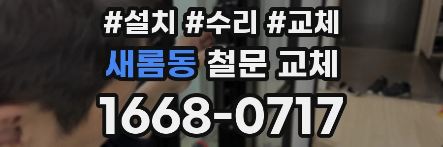 새롬동 철문 교체
