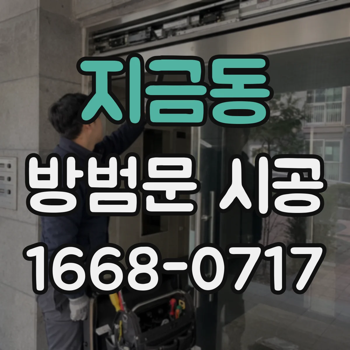 지금동 방범문 시공