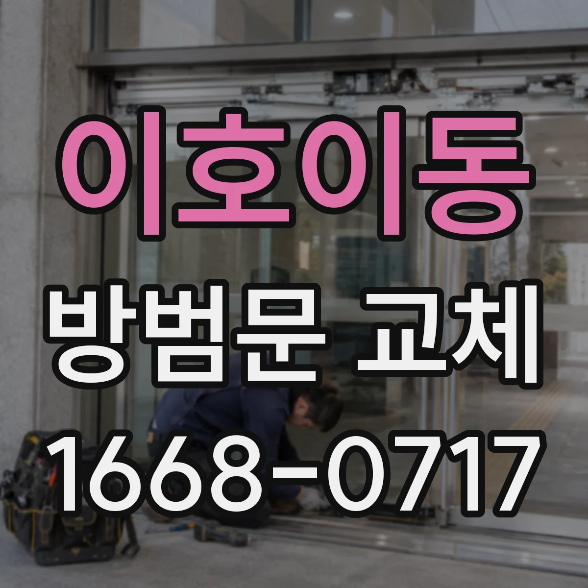 이호이동 방범문 교체